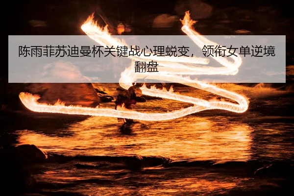 chen-yu-fei-su-di-man-bei-guan-jian-zhan-xin-li-tui-bian-ling-xian-nv-dan-ni-jing-fan-pan-2-410.jpg