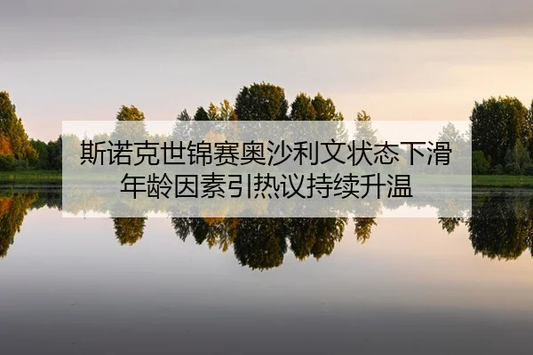 si-nuo-ke-shi-jin-sai-ao-sha-li-wen-zhuang-tai-xia-hua-nian-ling-yin-su-yin-re-yi-chi-xu-sheng-wen-2-951.jpg