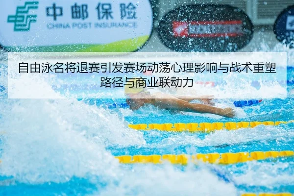 zi-you-yong-ming-jiang-tui-sai-yin-fa-sai-chang-dong-dang-xin-li-ying-xiang-yu-zhan-shu-zhong-su-lu-jing-yu-shang-ye-2-762.jpg