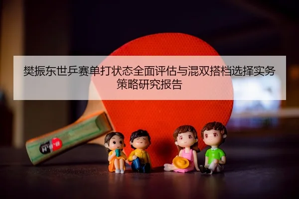 fan-zhen-dong-shi-ping-sai-dan-da-zhuang-tai-quan-mian-ping-gu-yu-hun-shuang-da-dang-xuan-ze-shi-wu-ce-lve-yan-jiu-bao-2-357.jpg