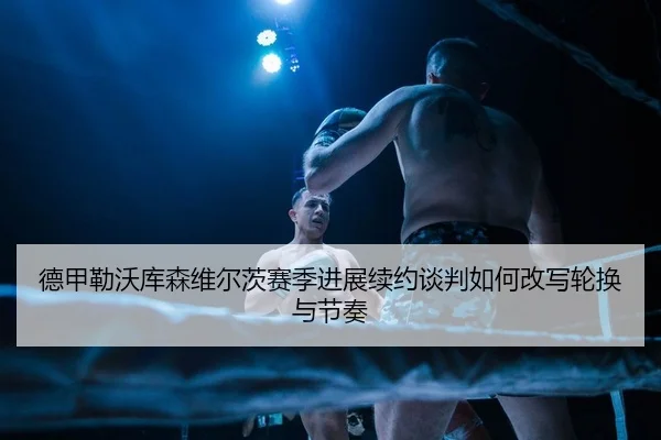 de-jia-lei-wo-ku-sen-wei-er-ci-sai-ji-jin-zhan-xu-yue-tan-pan-ru-he-gai-xie-lun-huan-yu-jie-zou-2-392.jpg