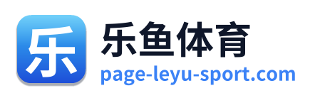 乐鱼体育